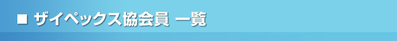 ザイペックス協会員一覧